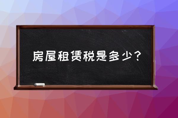 房屋租赁是什么时候营改增的 房屋租赁税是多少？