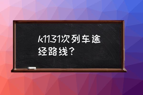 商丘到巩义车站还有几站 k1131次列车途经路线？