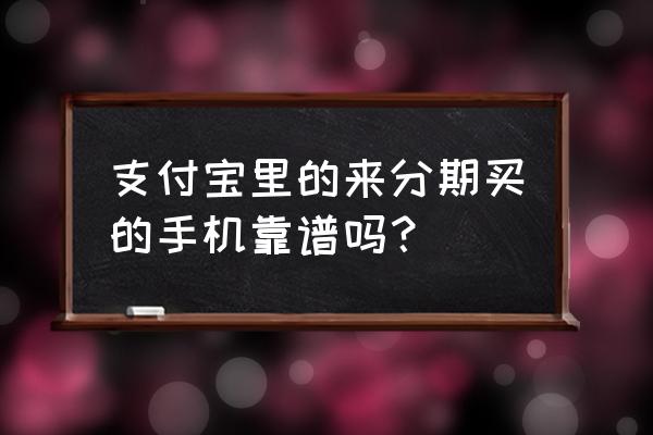 来分期买的苹果手机是正品吗 支付宝里的来分期买的手机靠谱吗？