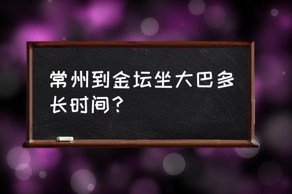 常州到铜陵汽车多长时间 常州到金坛坐大巴多长时间？