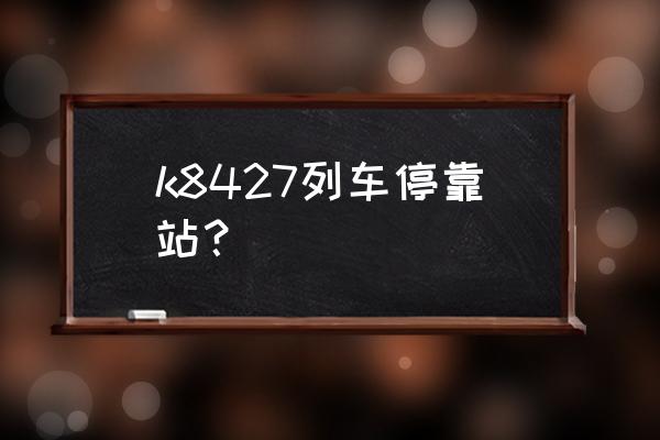 宿州到无锡经过哪几站 k8427列车停靠站？