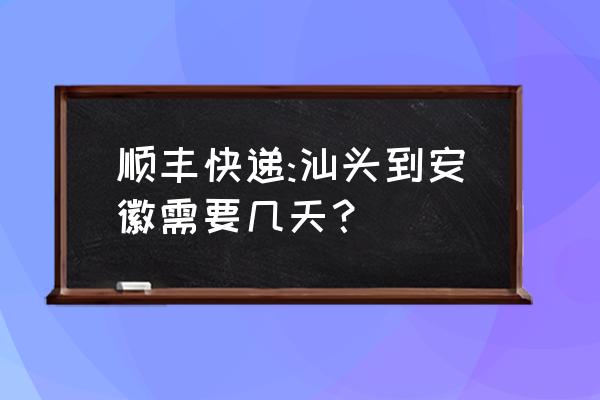 从汕头发顺丰到合肥路线是什么 顺丰快递:汕头到安徽需要几天？