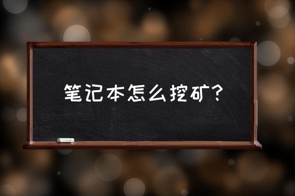 笔记本如何挖莱特币 笔记本怎么挖矿？