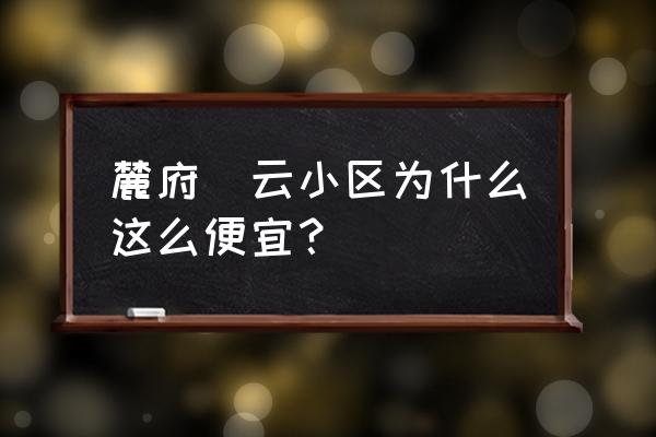 成都麓山别墅区有哪些 麓府璟云小区为什么这么便宜？