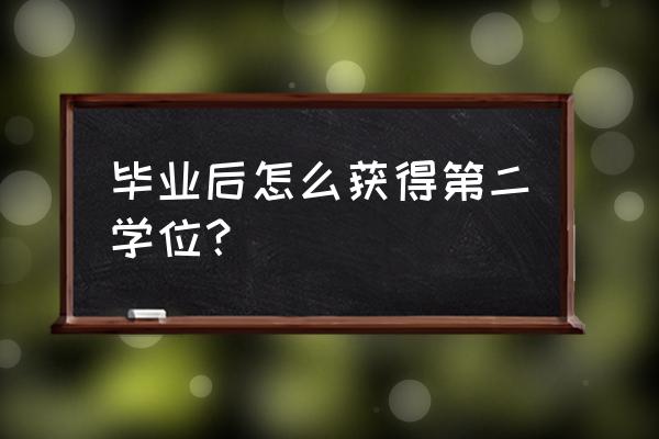 网络教育第二学位需要几年 毕业后怎么获得第二学位？