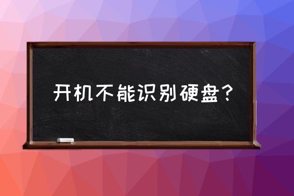 打开电脑为什么看不到硬盘 开机不能识别硬盘？