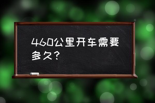 上饶宁德汽车要多久 460公里开车需要多久？