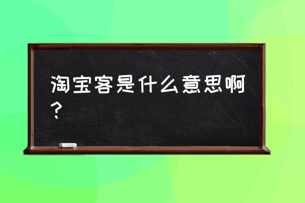 万能淘客是什么意思 淘宝客是什么意思啊？