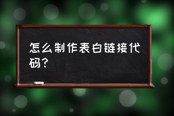 电脑表白两个选项如何编码 怎么制作表白链接代码？