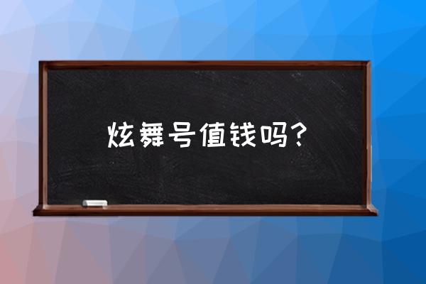 qq炫舞120的号值多少钱 炫舞号值钱吗？