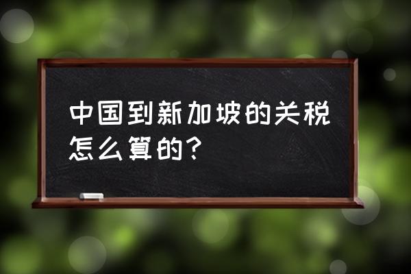 中国出口征收关税吗 中国到新加坡的关税怎么算的？