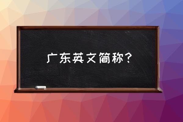 广州英文字母怎么写 广东英文简称？