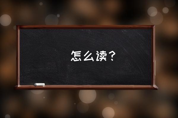 湉潮州揭阳音字怎么读 湉怎么读？