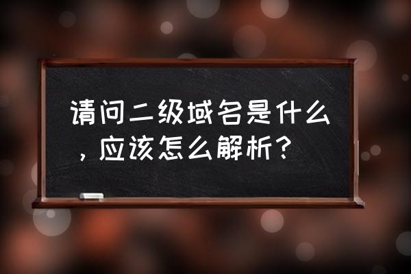 二级域名指向几十个ip 请问二级域名是什么，应该怎么解析？