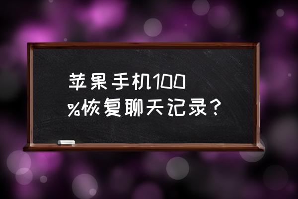 苹果手机如何一键恢复聊天记录 苹果手机100\\%恢复聊天记录？