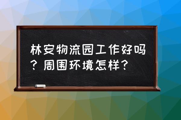 十堰林安物流园商铺多少钱 林安物流园工作好吗？周围环境怎样？