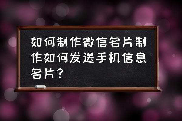 如何在微信小程序怎么制作名片 如何制作微信名片制作如何发送手机信息名片？