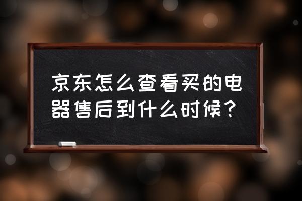 京东上买的音响保修多久 京东怎么查看买的电器售后到什么时候？