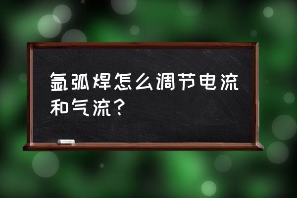 德国进口这种氩弧焊机怎样调节 氩弧焊怎么调节电流和气流？