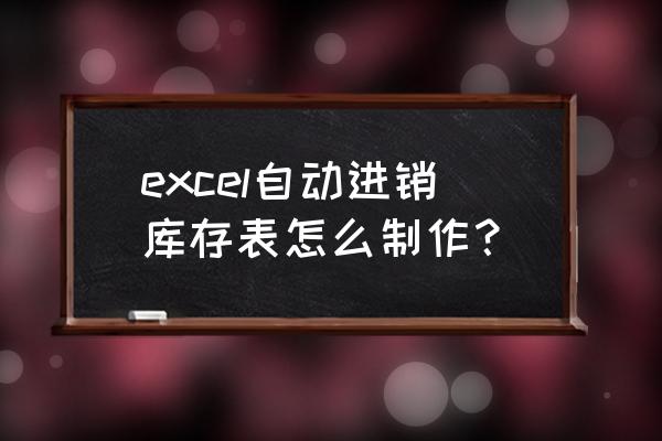 零售店如何做进销存报表 excel自动进销库存表怎么制作？