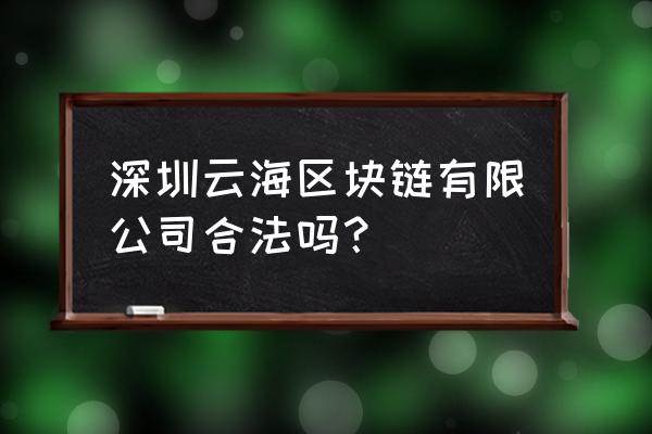 区块链生命科技新币什么时候发行 深圳云海区块链有限公司合法吗？