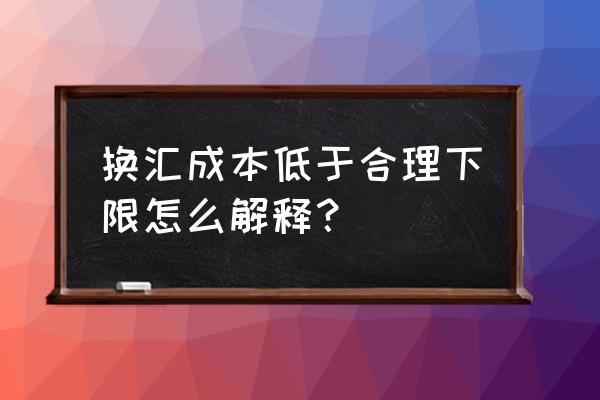 出口退税换汇成本偏低如何说明 换汇成本低于合理下限怎么解释？