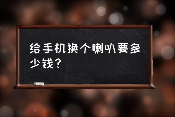 苹果7手机换个喇叭多少钱 给手机换个喇叭要多少钱？