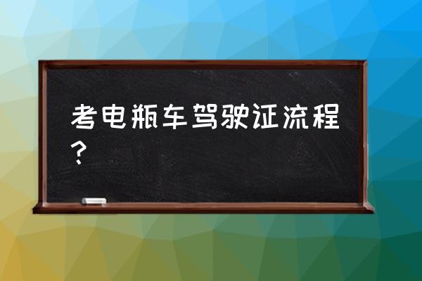 宜昌电动车驾驶证怎么考 考电瓶车驾驶证流程？