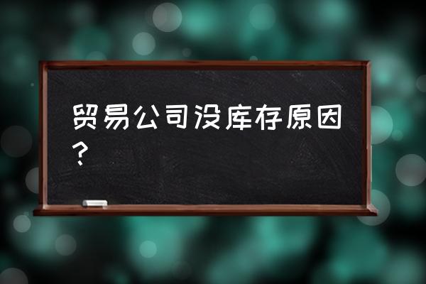 为什么我的南美进口货一直没货 贸易公司没库存原因？