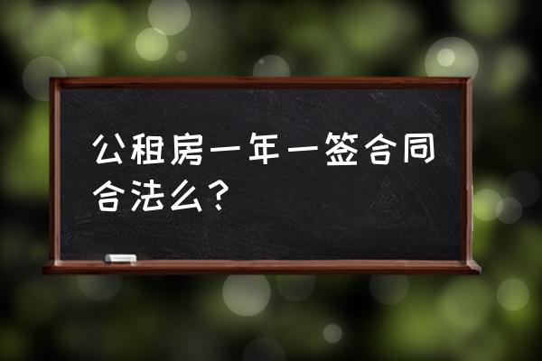 房屋租赁合同一年一签合法吗 公租房一年一签合同合法么？