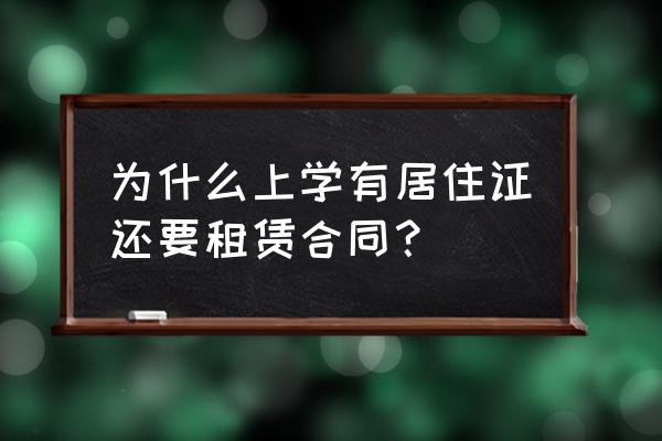 为什么上学要租赁合同呢 为什么上学有居住证还要租赁合同？