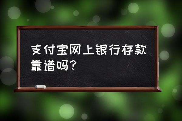 支付宝里面的廊坊银行怎么样 支付宝网上银行存款靠谱吗？