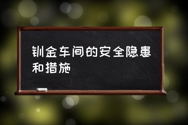 请教钣金加工几个问题 钣金车间的安全隐患和措施