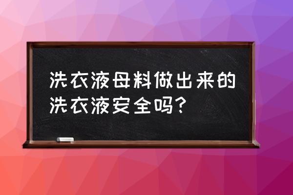 洗衣液加工厂对人有没有伤害 洗衣液母料做出来的洗衣液安全吗？