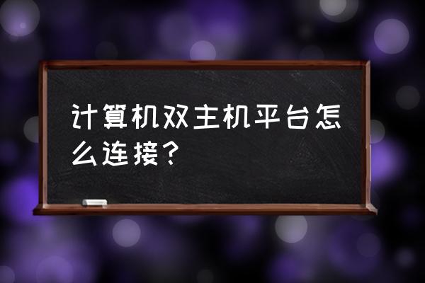 怎么同时使用两台主机 计算机双主机平台怎么连接？