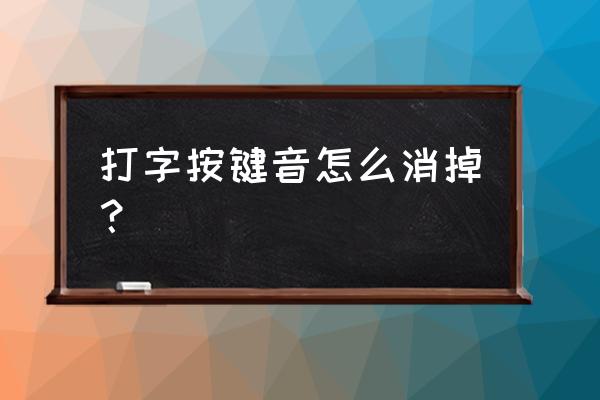 怎么关闭敲键盘的声音 打字按键音怎么消掉？