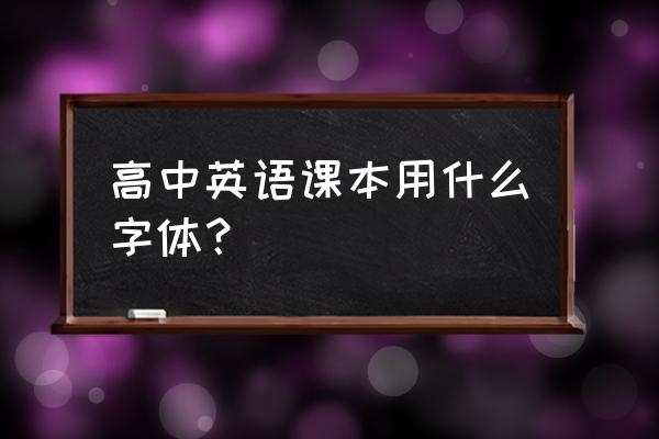 无衬线字体怎么书写 高中英语课本用什么字体？