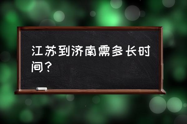 江苏泰州到济南多少公里数 江苏到济南需多长时间？