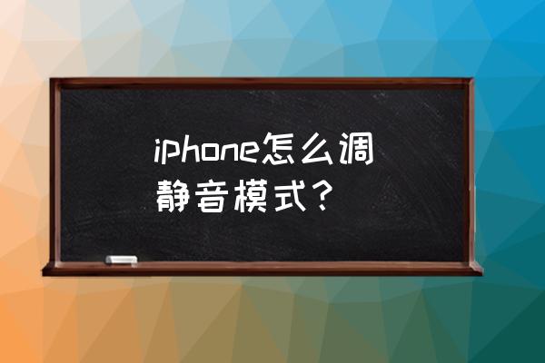 苹果手机如何调静音模式 iphone怎么调静音模式？
