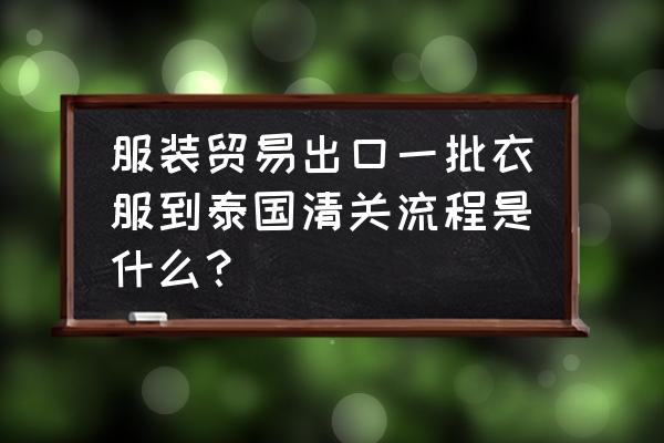 如何运作对泰国的出口贸易 服装贸易出口一批衣服到泰国清关流程是什么？