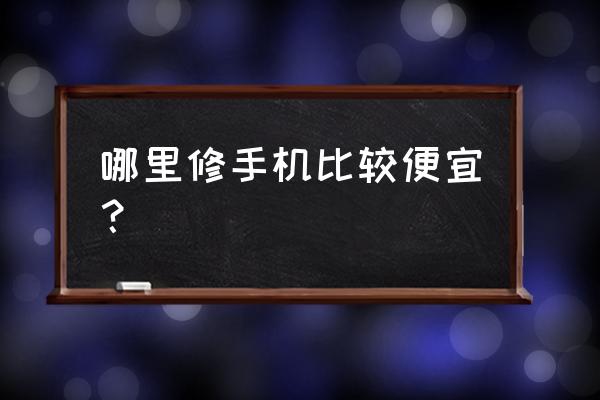 哪里维修苹果手机最便宜 哪里修手机比较便宜？