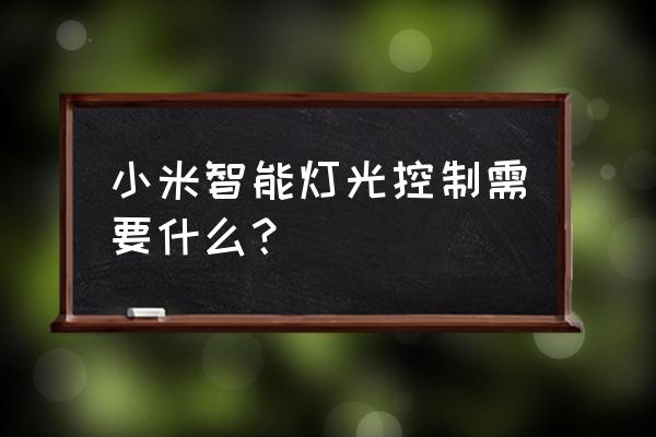 小米智能控制需要哪些东西 小米智能灯光控制需要什么？