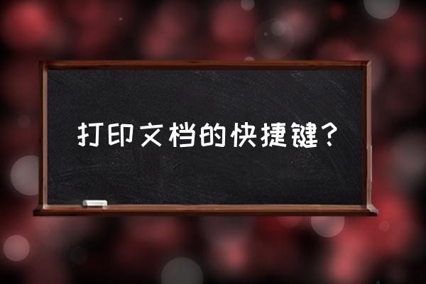 打印文件按键盘哪个字母 打印文档的快捷键？