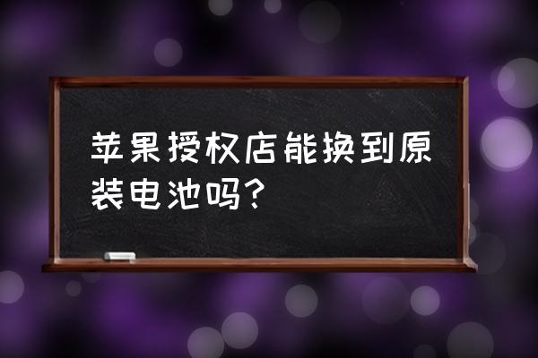 苹果手机电池能换到原装吗 苹果授权店能换到原装电池吗？