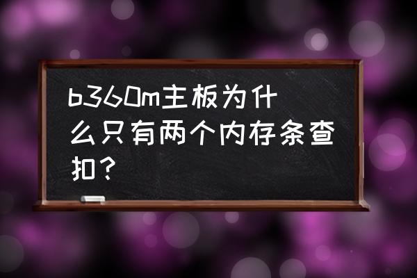 技嘉b360m可以插几根内存条 b360m主板为什么只有两个内存条查扣？