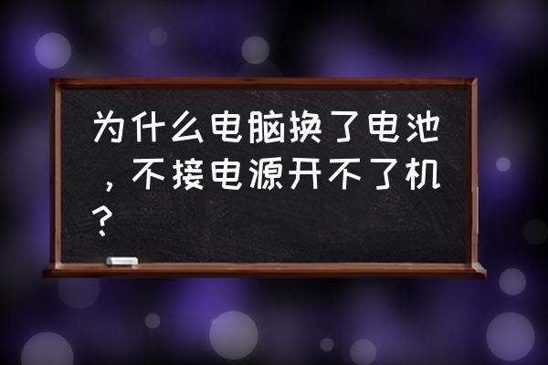 电脑主机换过电池开不了机怎么办 为什么电脑换了电池，不接电源开不了机？