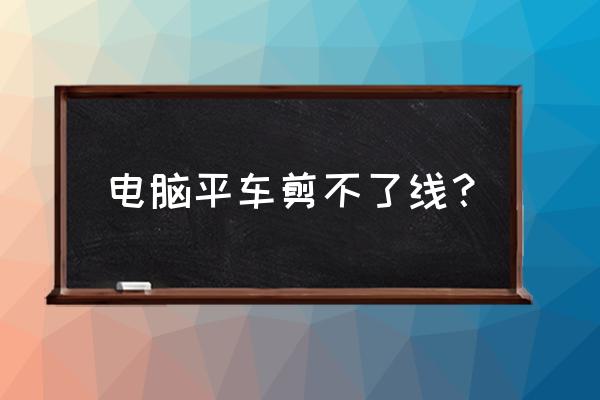 电脑平车剪线锭刀动刀如何结合 电脑平车剪不了线？