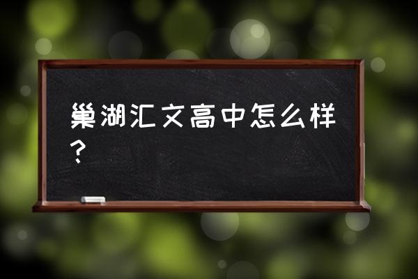 巢湖汇文有复读班吗 巢湖汇文高中怎么样？