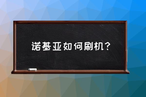 诺基亚手机怎么涮机 诺基亚如何刷机？