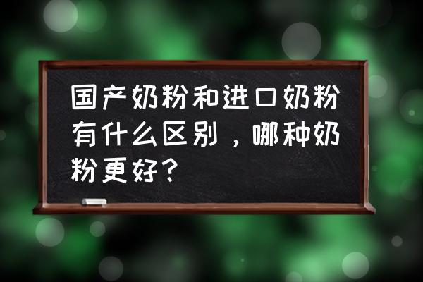 进口奶粉真的比国产奶粉好吗 国产奶粉和进口奶粉有什么区别，哪种奶粉更好？